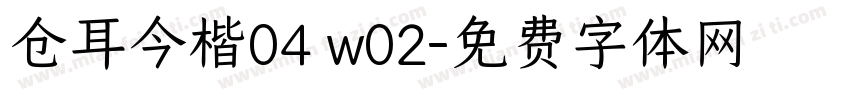 仓耳今楷04 w02字体转换